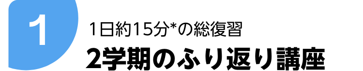 1日約15分*の総復習 2学期のふり返り講座