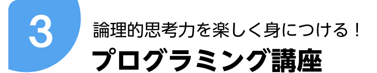 理論的思考力を楽しく身につける！プログラミング講座