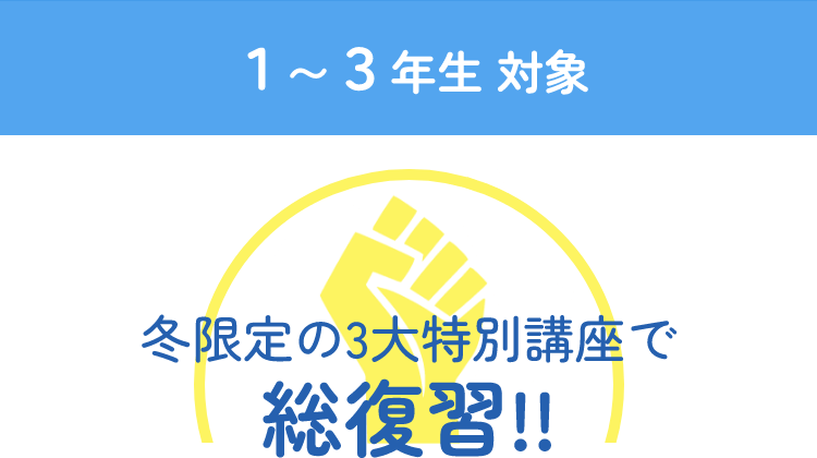 1〜3年生 対象 冬限定の3大特別講座で総復習!!