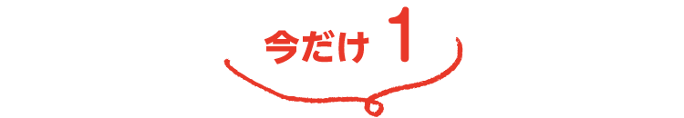 今だけ1