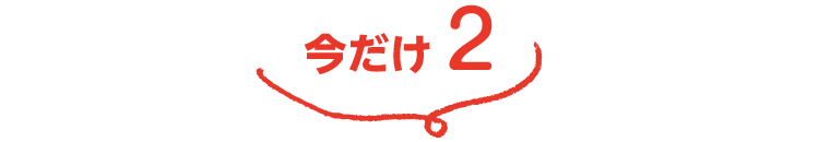 今だけ2