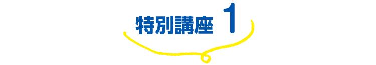 特別講座1