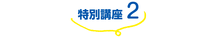 特別講座2