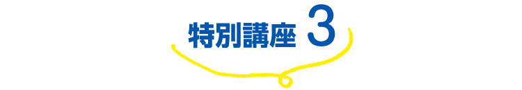 特別講座3