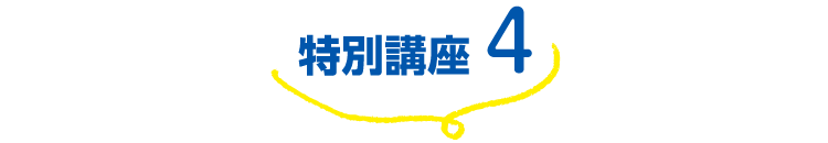 特別講座4