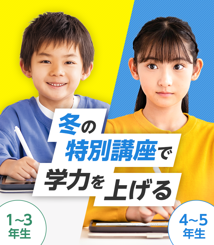 冬の特別講座で学力を上げる