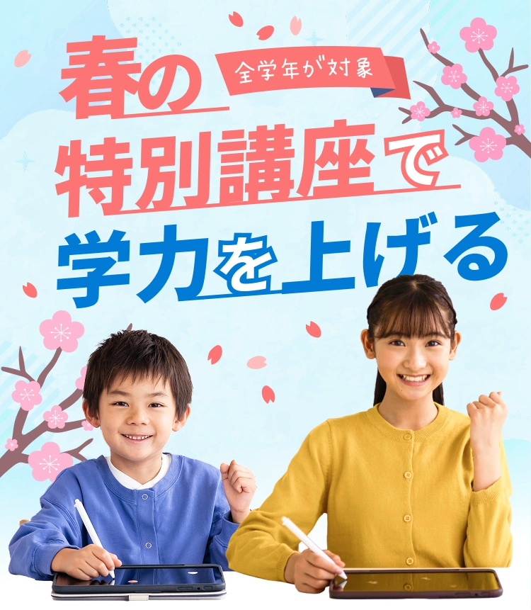 春の特別講座で学力を上げる