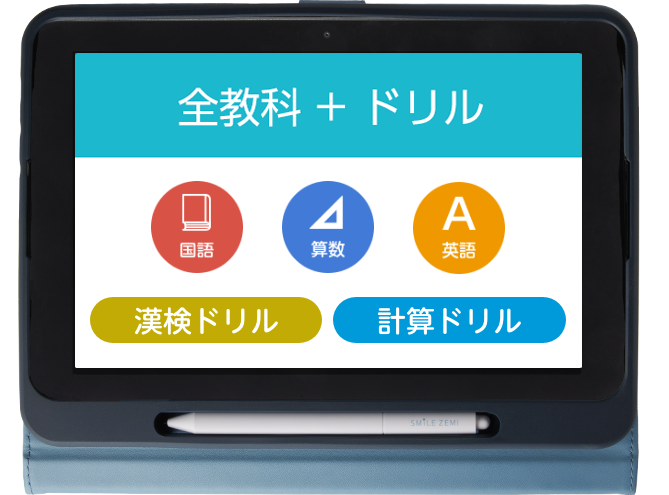 1年生｜タブレットで学ぶ小学生向け通信教育「スマイルゼミ