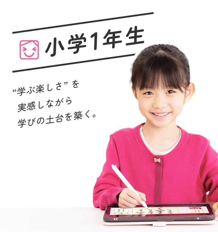 小学1年生 ”学ぶ楽しさ”を実感しながら学びの土台を築く。