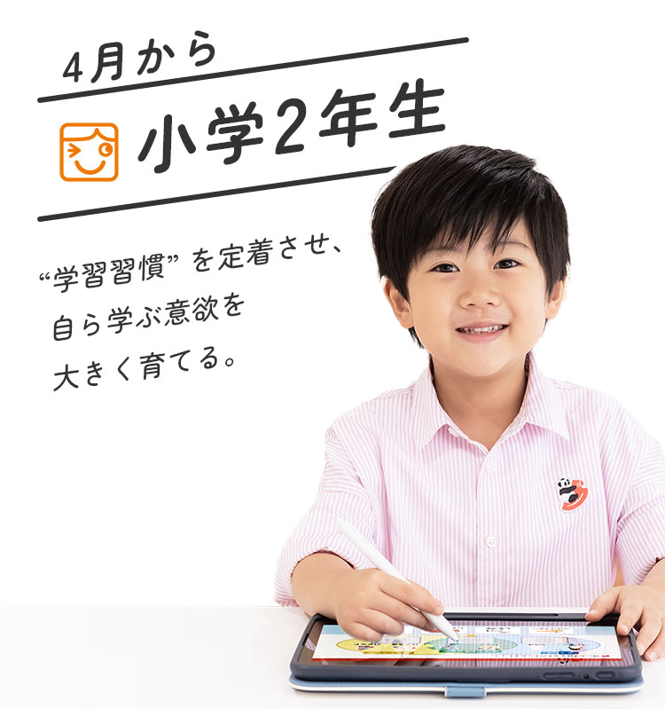 小学2年生 ”学習習慣”を定着させ、自ら学ぶ意欲を大きく育てる。