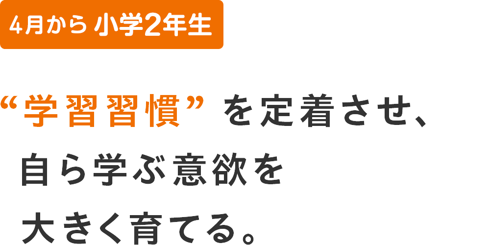 小学2年生 ”学習習慣”を定着させ、自ら学ぶ意欲を大きく育てる。