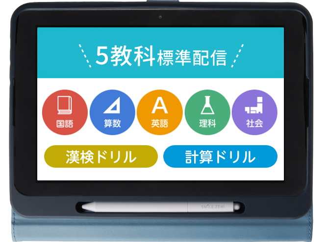 スマイルゼミ タブレット 小学生3年生〜6年生3月まで-