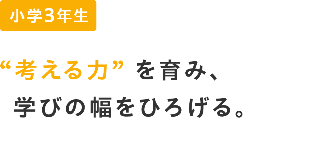 小学3年生 ”考える力”を育み、学びの幅をひろげる。