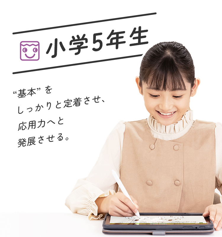 小学5年生 ”基本”をしっかりと定着させ、応用力へと発展させる。