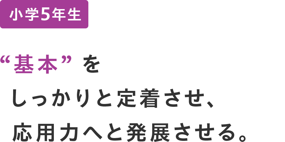 小学5年生 ”基本”をしっかりと定着させ、応用力へと発展させる。