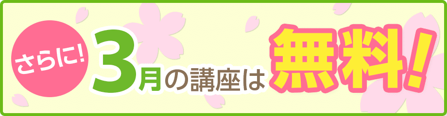 3月の講座は無料