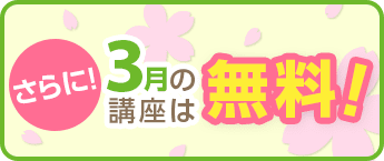3月の講座は無料