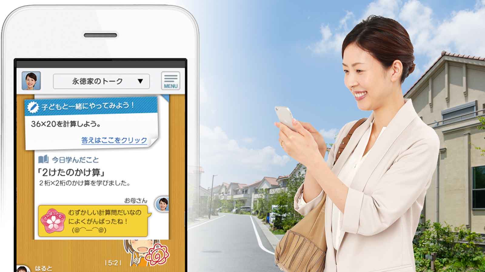 スマホでいつでも「声がけ」できる