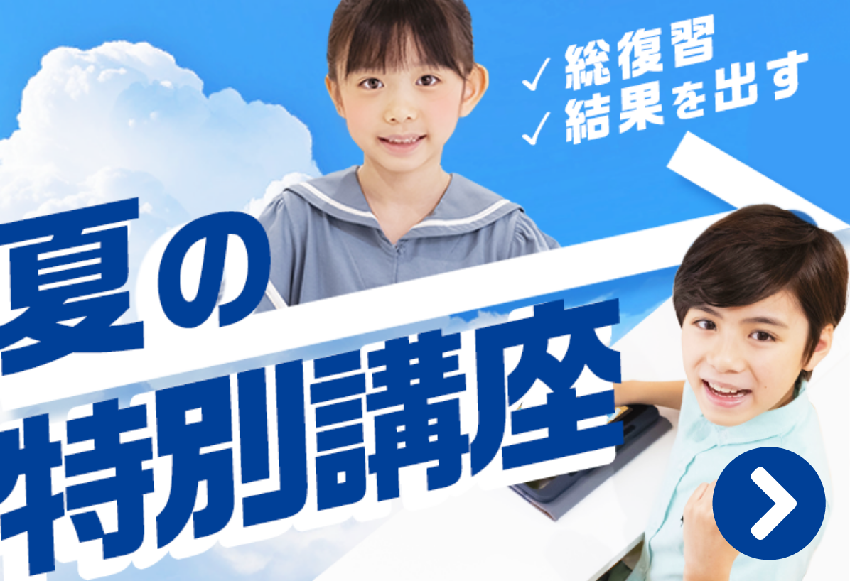 夏の特別講座