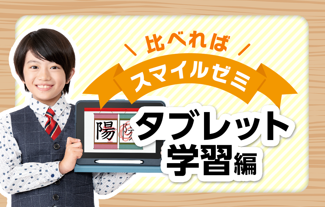 比べればスマイルゼミ タブレット学習編