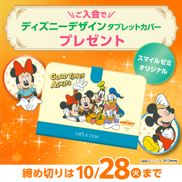 ご入会でディズニーデザインタブレットカバープレゼント　締め切りは10/28(火)まで