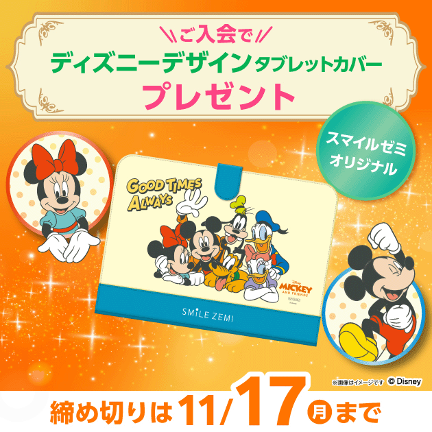 ご入会でディズニーデザインタブレットカバープレゼント　締め切りは11/17(月)まで