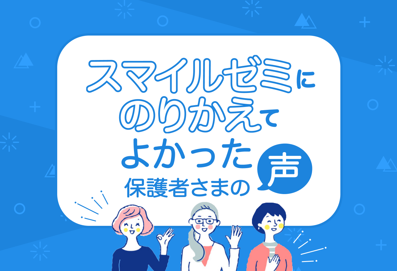 スマイルゼミにのりかえてよかった保護者さまの声