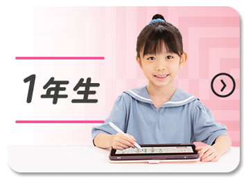1年生