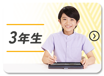 3年生
