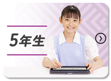 5年生