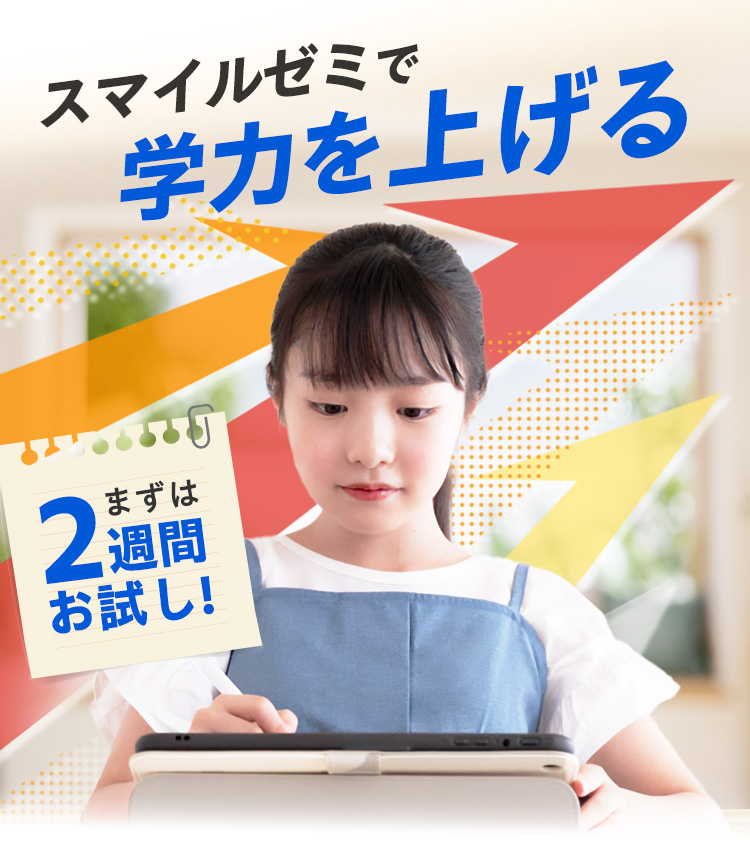 タブレットで学ぶ小学生向け通信教育「スマイルゼミ」｜【公式】スマイルゼミ