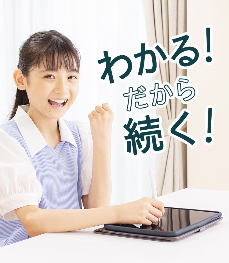 わかる、続く。結果が出る！