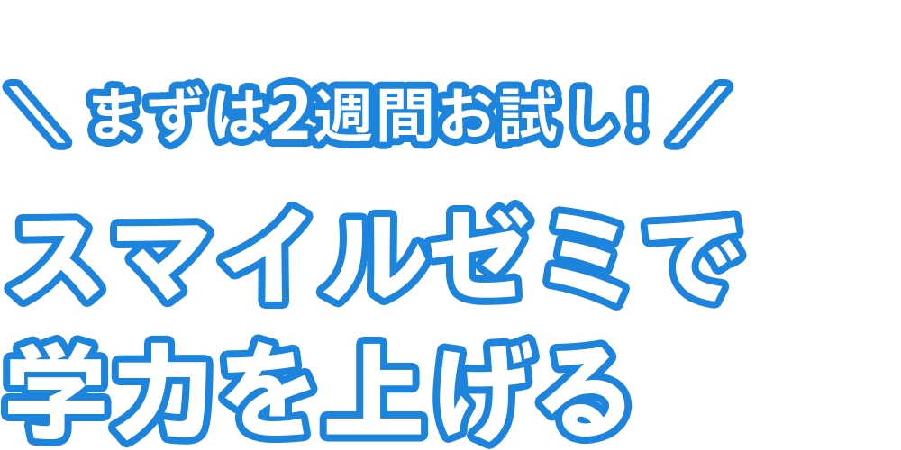 まずは２週間お試し！スマイルゼミで学力を上げる