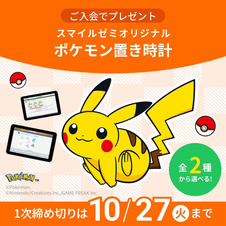 ご入会でプレゼント スマイルゼミオリジナル ポケモンタイマー付き置き時計 1次締め切りは 10月27日 火曜日まで
