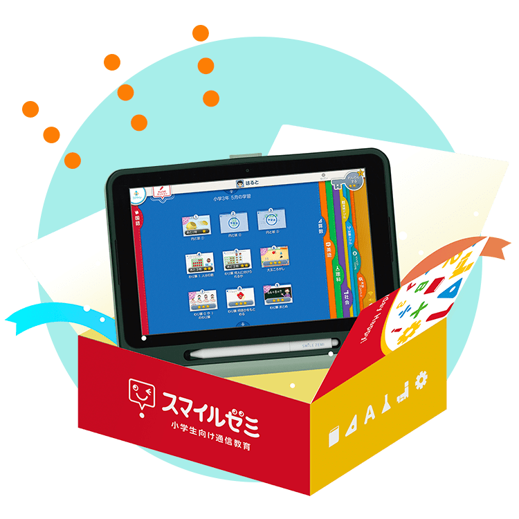 タブレットで学ぶ小学生向け通信教育「スマイルゼミ」|【公式 タブレットで学ぶ小学生向け通信教育「スマイルゼミ」|【公式