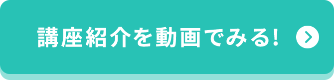 動画で講座紹介はこちら