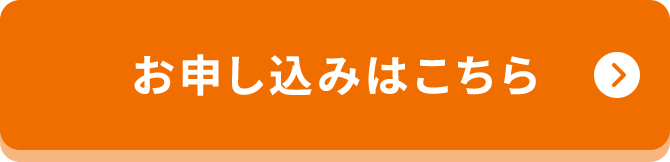 お申し込みはこちら