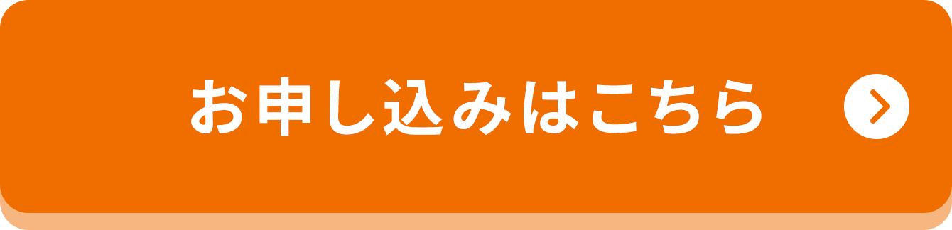 お申し込みはこちら