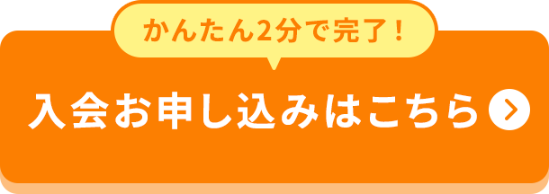 かんたん2分で完了！入会お申し込みはこちら