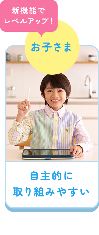 お子さま：自主的に取り組みやすい