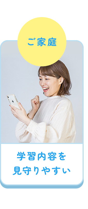 ご家庭：学習内容を見守りやすい