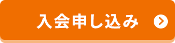 入会申し込み