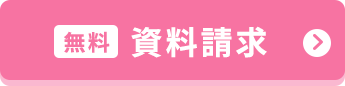 無料資料請求