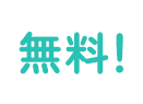 無料！