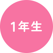 1年生