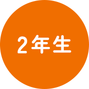 2年生