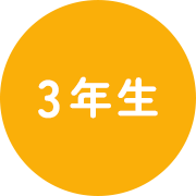 3年生