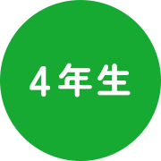 4年生