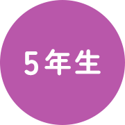5年生