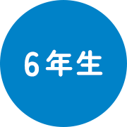 6年生